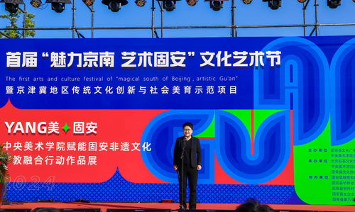 當(dāng)藝術(shù)遇見科技 首屆“魅力京南·藝術(shù)固安”文化藝術(shù)節(jié)璀璨啟幕